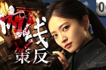 内线策反 06 | 新四军战士组成“敌后便衣队”，惩治汉奸、击垮敌寇内部，誓与敌军作战到底！