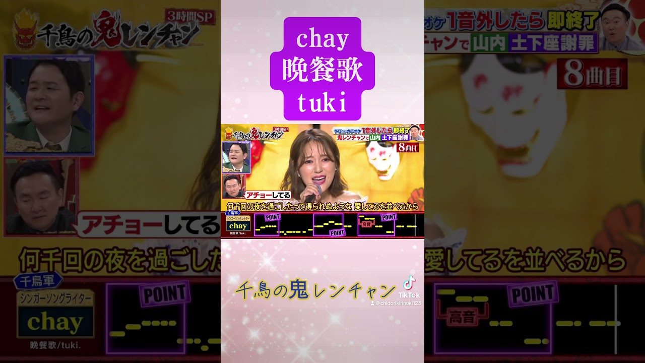 chay 晩餐歌　tuki 千鳥の鬼レンチャン　鬼レンチャン　千鳥　かまいたち　山内　レベル8
