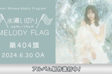 【アルバム制作進行中！】水瀬いのり MELODY FLAG 第404旗