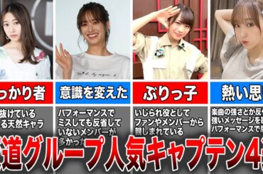 【大切な存在】坂道グループ人気キャプテン4選(桜井玲香、佐々木久美、秋元真夏、菅井友香)