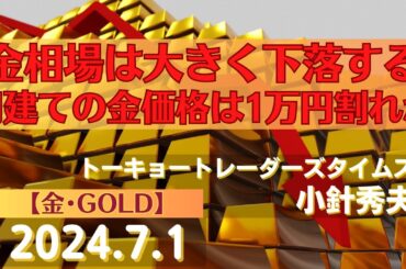 金相場は大きく下落する～円建ての金価格は1万円割れか【#金】(24.7.1)#商品先物/投資情報@Commodityonlinetv