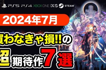 絶対買いの新作ゲームはコレ！7月発売おすすめソフト7選【PS4・PS5・Switch・Xbox・PC】