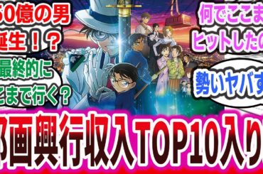 邦画興収トップ10に！？コナン映画最新作の興収が150億円突破というヤバすぎる偉業を成し遂げてしまうｗ 【ネットの反応集・ネットニュース】【名探偵コナン 100万ドルの五稜星】| 怪盗キッド 服部平次