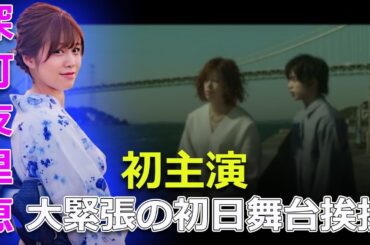 初主演の深町友里恵、大緊張の初日舞台挨拶#今日の速報,#深町友里恵, #映画初主演, #幽霊はわがままな夢を見る,