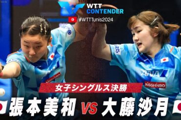 【決勝】張本美和 vs 大藤沙月｜WTTコンテンダーチュニス2024 女子シングルス