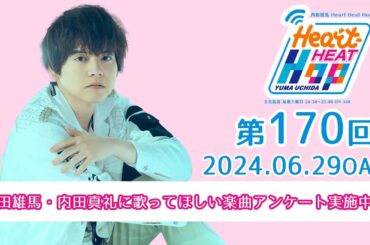 【内田雄馬・内田真礼に歌ってほしい楽曲アンケート実施中！】文化放送「内田雄馬 Heart Heat Hop」第170回
