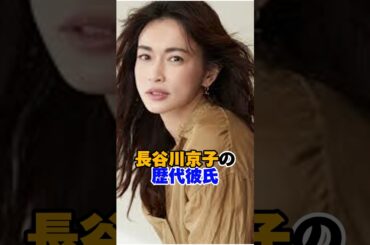 長谷川京子の歴代彼氏　#長谷川京子 #歴代彼氏