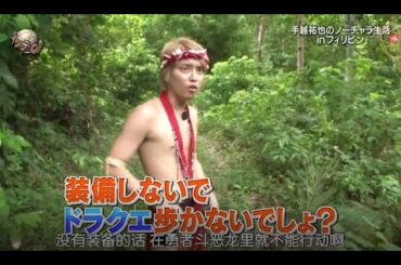 『イッテq』 💥💥💥「手越祐也のノーチャラ生活 in フィリピン」