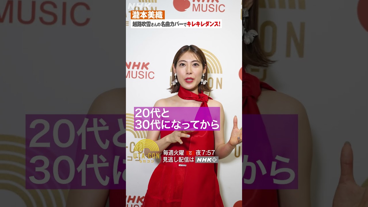 【瀧本美織】放送後に自分でもびっくり！！｜うたコン｜NHK｜#shorts