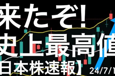 【日本株速報】24/7/1 きたぞ！史上最高値！TOPIX！