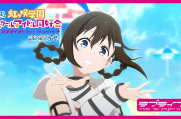 【本予告】映画『ラブライブ！虹ヶ咲学園スクールアイドル同好会 完結編 第1章』
