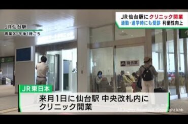 ＪＲ仙台駅の構内にクリニックが開業　オンライン診療にも対応