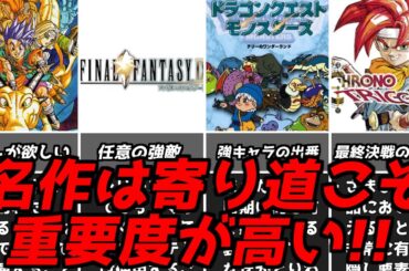豪華報酬や名イベントも！！名作ゲーム解説見逃しちゃいけない寄り道第３弾！スーパーファミコンPS名作ソフトなど