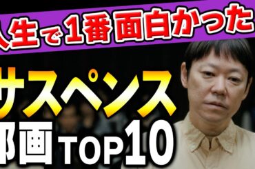 【永久保存版】映画好きが選ぶ！人生で１番面白かったサスペンス邦画ランキングTOP10