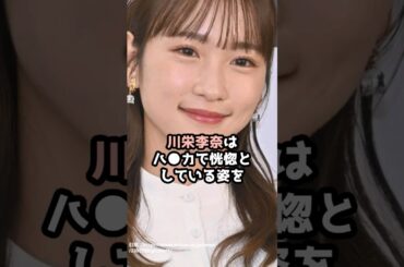 『川栄李奈』の面白雑学5選 #shorts