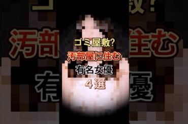 ゴミ屋敷？汚部屋に住む有名女優4選　#shorts #ゴシップ #雑学 #安田美沙子 #中村アン #貫地谷しほり #臼田あさ美