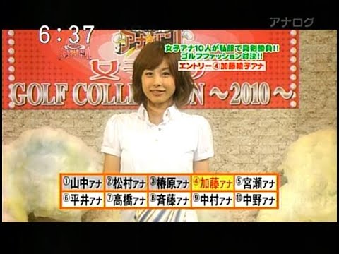 【アナバン】女子アナ♡ゴルフファッション対決♡加藤綾子♡中野美奈子etc