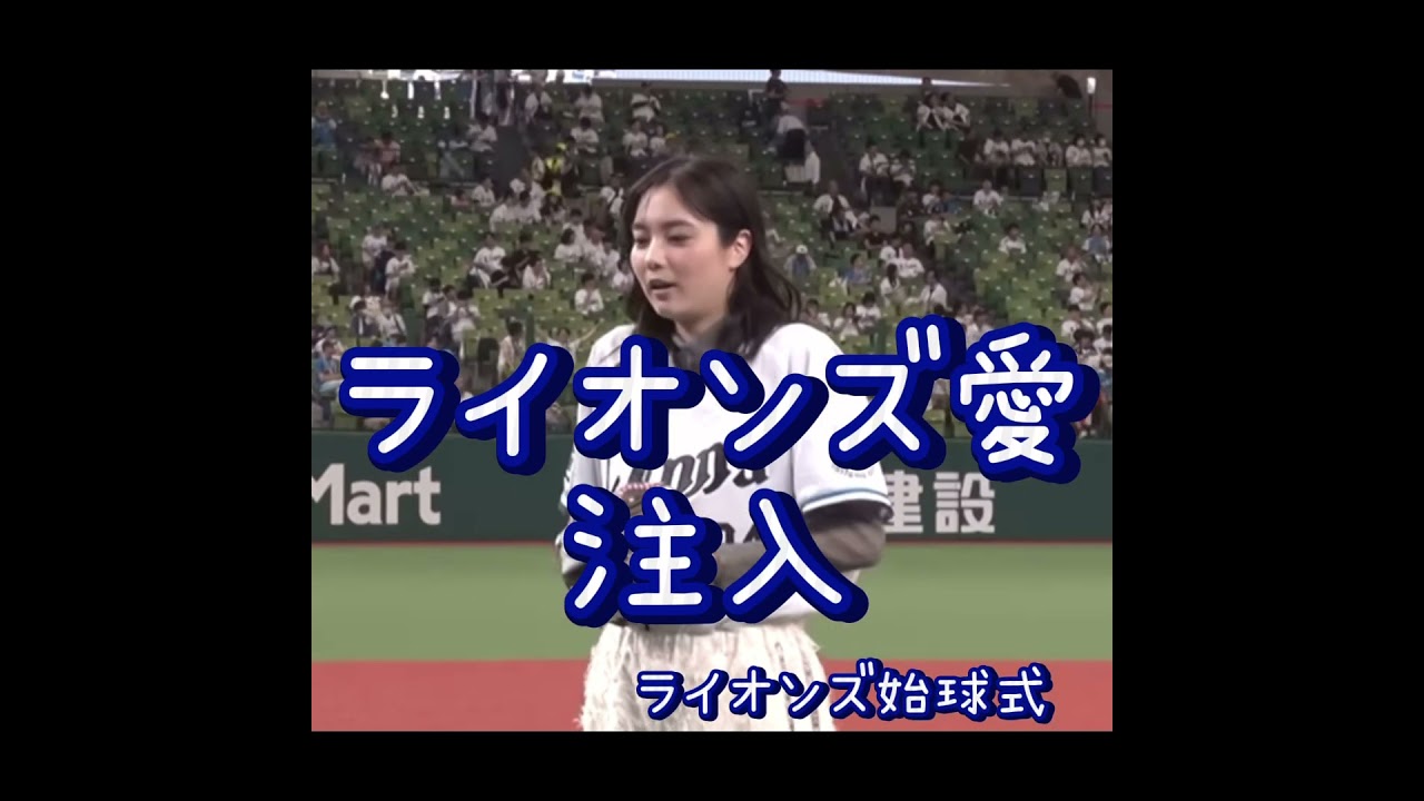 西武ライオンズ始球式新川優愛ライオンズ愛注入⚾️ #新川優愛　#始球式　#夢翔SPORTS　#⚾️ #プロ野球
