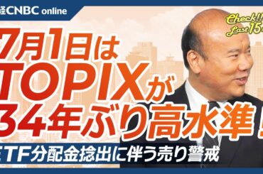 【7月1日(月)東京株式市場】日経平均株価は横ばいもTOPIX年初来高値更新／日本株は大型株、バリュー株堅調／ETF分配金捻出に伴う売り警戒／円安に対する海外投資家の見方／米国株独り勝ち年後半も続くか