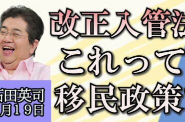 石田英司「改正入管法を解説」「日本のクールジャパン戦略について」「福井県、熱中症特別警戒アラート発令で運動や行事は原則中止」６月１９日