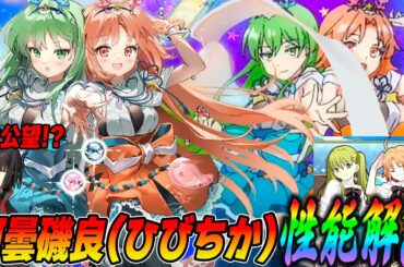 【FGO】阿曇磯良(ひびちか)の性能評価！スキルが太公望形式ですごい【ひびき&千鍵】