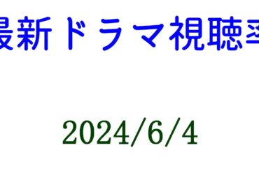 アンメット 視聴率上がる！最高視聴率更新！2024年6月4日付☆ドラマ視聴率速報！
