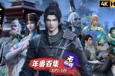 💌【年番百集4K无删减】EP1-100：中洲之行，斗宗之路！萧炎晋级斗宗血洗风雷阁，大闹四方阁大会！【斗破苍穹 | Battle Through the Heavens 】