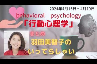 最新行動心理学羽田美智子いってらっしゃい