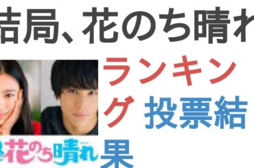 結局、花のち晴れ～花男 Next Season～の主演を演じて欲しかった女優は？【ランキング】