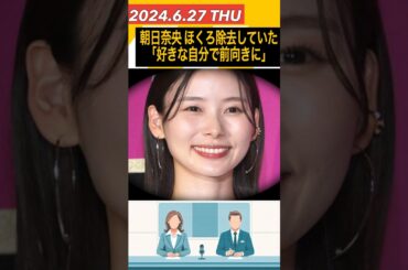 朝日奈央 ほくろ除去後の生活明かす「自分の好きな自分に」