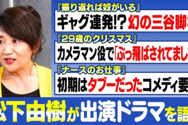 【松下由樹】『ナースのお仕事』が世間に許されていなかった過去｜三谷幸喜の幻の脚本『振り返れば奴がいる』【29歳のクリスマス】【松下由樹✕馬場康夫】〈後編〉