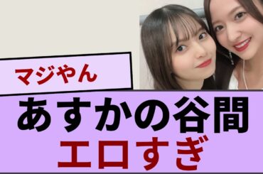 飛鳥ちゃんの谷間.....エ〇すぎる【坂道オタ反応集】【乃木坂46 2chまとめ】#齋藤飛鳥 #2chまとめ#乃木坂46 車道側