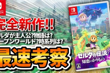 【知恵のかりもの】新作ゼルダ最速考察！時系列は神トラからの派生です
