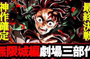 マジかよ...鬼滅の刃「無限城編」劇場三部作決定について好き放題に語っていく【※ネタバレ注意】