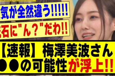 【速報】梅澤美波さん、●●●の可能性が浮上する！！！！#乃木坂 #乃木オタ反応集 #乃木坂配信中 #乃木坂スター誕生 #超乃木坂スター誕生 #乃木坂46 #乃木坂工事中 #梅澤美波