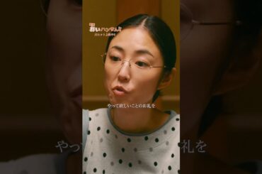 みなさんはうまく使えますか？意外とむずかしいよ！映画『#おいハンサム!!』大ヒット上映中!! #吉田鋼太郎 #木南晴夏 #佐久間由衣 #武田玲奈 #MEGUMI #Shorts