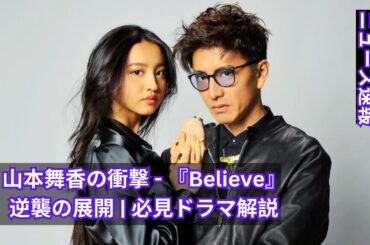 山本舞香が変える運命 - 『Believe-君にかける橋-』の逆襲キーマン | ドラマ分析と展望 #entertainment