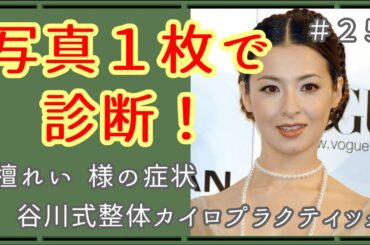 【#写真1枚で診断】檀れい様の症状
