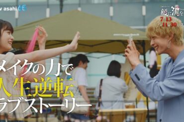 土曜ナイトドラマ『顔に泥を塗る』2024年7月13日（土）よる11:30～スタート！／第1話　予告動画（30秒）