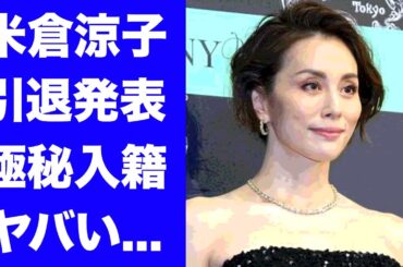 【驚愕】米倉涼子がドクターＸ映画公開後に芸能化引退...海外で極秘入籍した夫の正体に言葉を失う...『美人女優』の車椅子生活を宣告された病気がヤバすぎた...