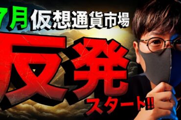 仮想通貨反発スタート！7月は上昇期待？？