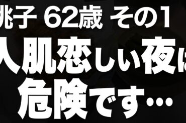 数分後に届いたメッセージは驚きの内容でした…（桃子 62歳）　#第1話