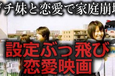 【ゆっくり解説】そうはならんやろ...設定がぶっ飛んでる恋愛映画４選をゆっくり解説