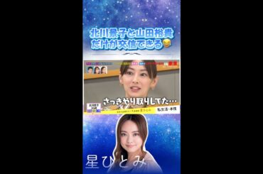 2人の話にまわりがついてこれないwww #星ひとみ#天星術 #占い #北川景子 #山田裕貴