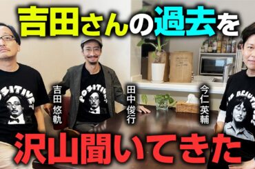 吉田悠軌先生の盟友・今仁英輔さんに、新作Tシャツを届けに行きました【プロデューサー田中俊行】