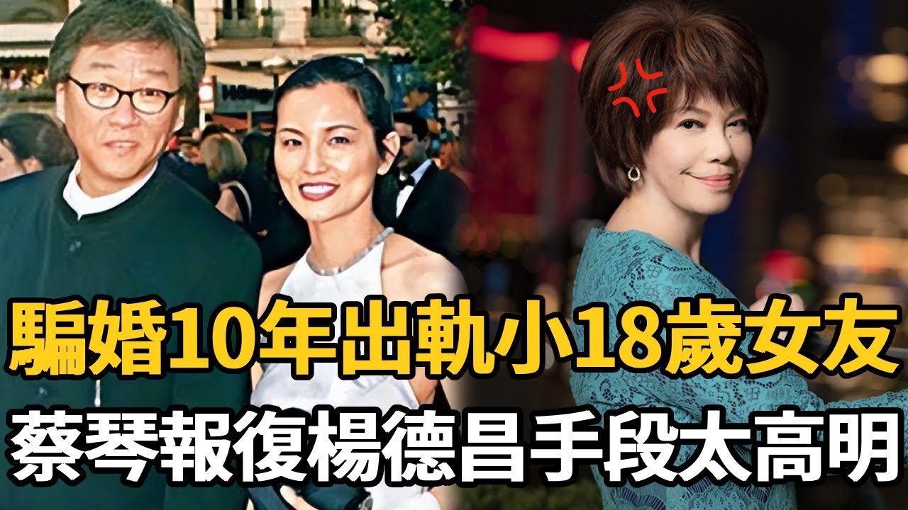 楊德昌拋棄蔡琴內幕曝光！騙婚10年出軌小18歲女友，如今蔡琴報復手段太高明！#娛樂星鮮事#蔡琴#楊德昌