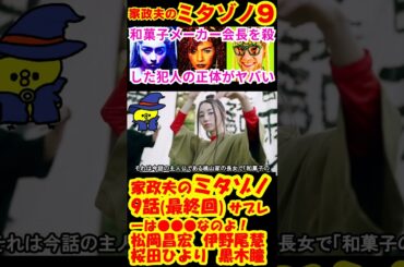 【家政夫のミタゾノ9話 最終回】サブレーは●●●なのよ！予告感想考察ダイジェスト【最終話】【家政婦のミタゾノ】【ポイントまとめ】【松岡昌宏】【伊野尾慧】【桜田ひより】 #松岡昌宏  #shorts