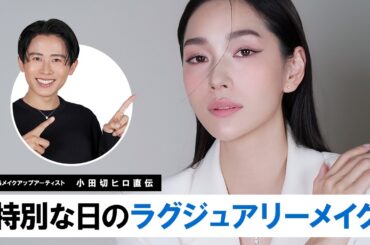 【華やか透明感】小田切ヒロ直伝！知性と上品さをまとう大人のラグジュアリーメイク💍🤍