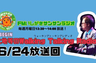 【2024.6.24 放送回】FMいしがきサンサンラジオ『上地等のWalking Talking Radio』