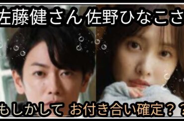 佐藤健さん佐野ひなこさん🌼熱愛、確定👀？2人の相性は？結婚❤️👫❤️？占うよ🔮#占い #アストロダイス #タロット占い #ヘキサグラム#佐藤健#佐野ひなこ